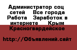 Администратор соц. сетей: - Все города Работа » Заработок в интернете   . Крым,Красногвардейское